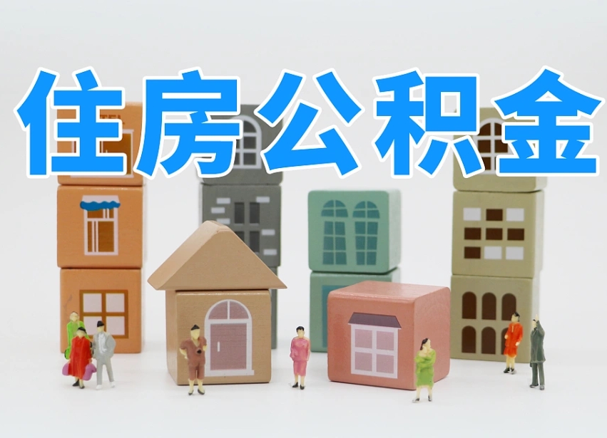 肇州温州公积金提取代办（温州提取住房公积金需要什么材料）